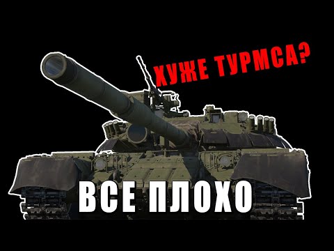 ПОЧЕМУ НУЖНО СРОЧНО АПНУТЬ Т-80УД в ВАР ТАНДЕР?