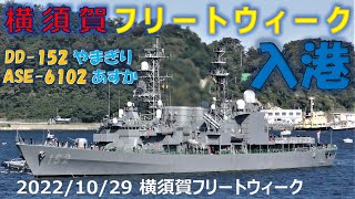 【4K】2022 1029 横須賀 海上自衛隊 フリートウィーク　やまぎり、あすか入港