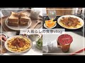 一人暮らしの食事vlog/海老チリプレート、あんかけ焼きそば、チキンと卵のサンドウィッチ、豚肉とじゃがいものコチュジャン炒め、ゴンチャ