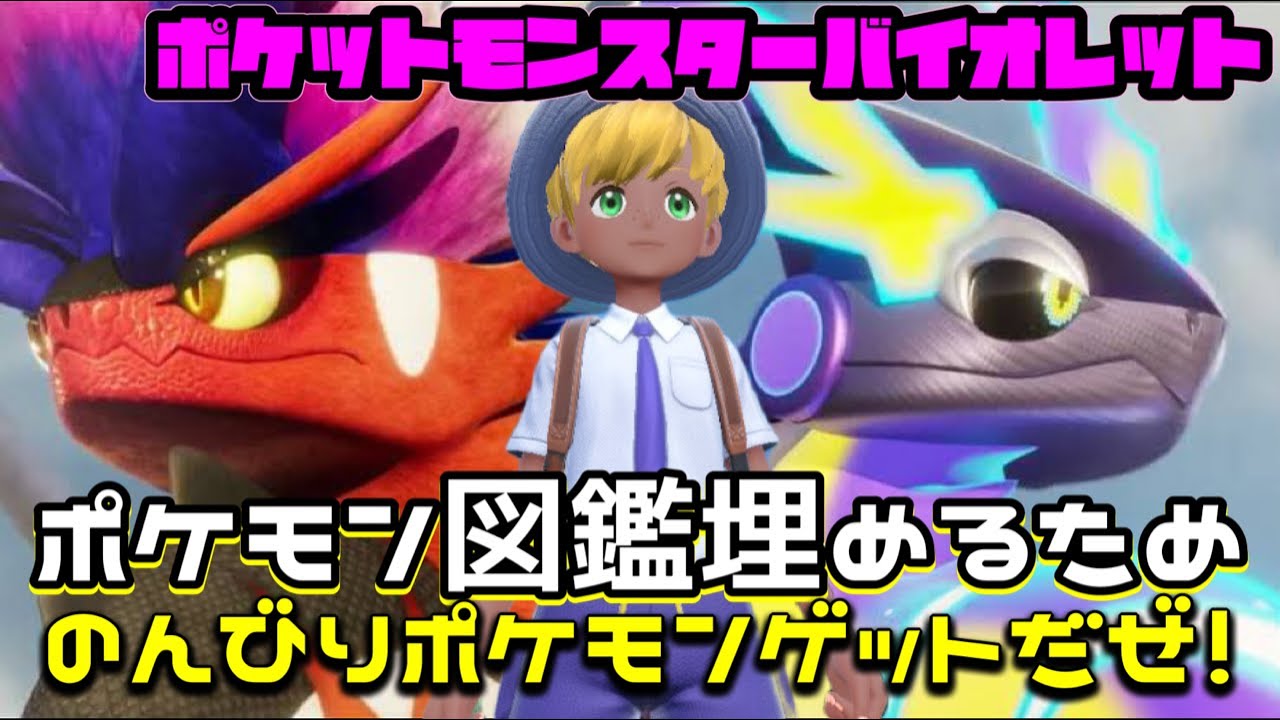 ポケモン図鑑埋めるためポケモンゲットだぜ ポケットモンスターバイオレット Youtube