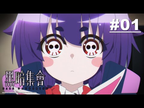 黑暗集會 第01話【寶月夜宵】｜Muse木棉花 動畫 線上看