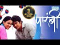 Parambi -  पारंबी | Bhushan Pradhan | Sai Lokur | Ganesh Yadav | HD Full Movie