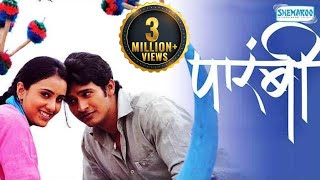Parambi - पारंबी | Bhushan Pradhan | Sai Lokur | Ganesh Yadav | HD Full Movie
