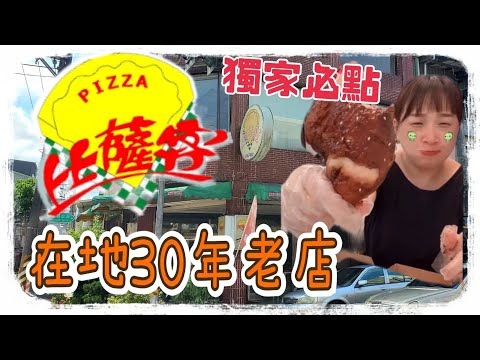 熊大雅菁的美食推薦 "比薩客 PIZZA" 宜蘭在地30年老店 全台獨家必點菜單....