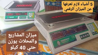 ميزان توشيبا 40 كيلو ديچيتال حساس بالجرامات والحسابات بالدقة للمحلات والمشاريع 👌 | Abdullah talat