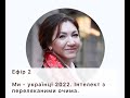 2й ефір «Інтелект з переляканими очима. Що допомагає українцям підтримувати власні сили?»