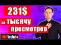 231$ за 1000 просмотров. Самая ДОРОГАЯ тематика в Ютубе