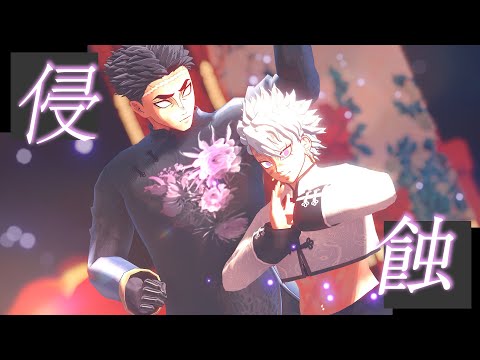 【鬼滅のMMD】侵蝕　悲鳴嶼行冥　不死川実弥　Demon Slayer　Kimetsu no Yaiba　himejima　Sanemi