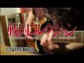 戦国 コレクション -『目をとじてギュッしよ!』 guitar cover by Coverguy88