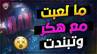 اسباب كثيرة ممكن ما تتوقعها اذا عملتها تسبب باند لحسابك  | ببجي موبايل