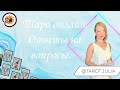 таро онлайн 29.09.21 -15-18 Юлия Арсентьева