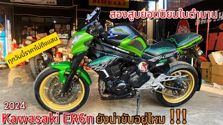 Kawasaki ER6n ในปี 2024 ยังน่าใช้ไหม ราคาทุกวันนี้ถูกกว่า R15 [สองสูบเรียงในตำนาน ]