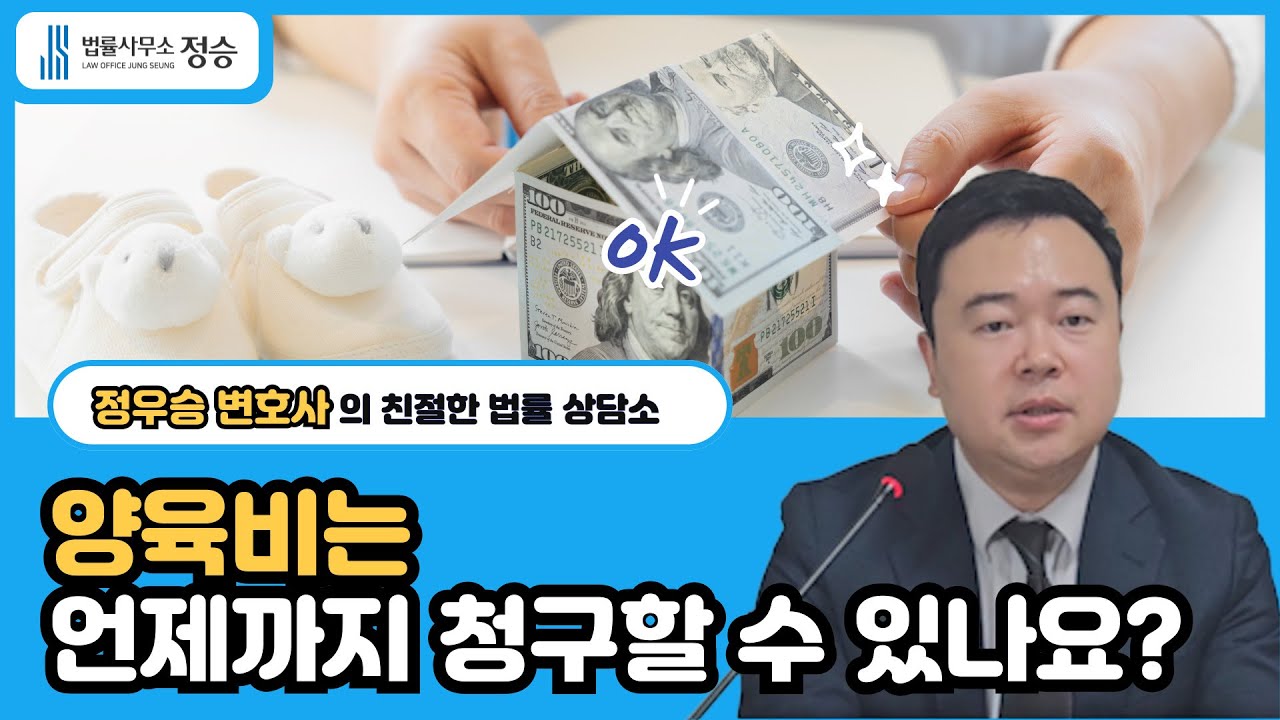 양육비는 언제까지 청구할 수 있나요ㅣ법률사무소 정승ㅣ수원 변호사