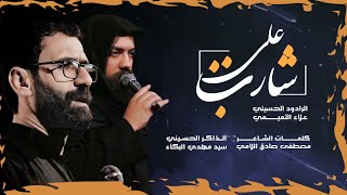 شارب علي|| الملا علاء الــتميـمي|الذاكـر  سيد مهدي البكاء العـزاء المركزي لهيئة يتامى عاشوراء