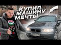 Купил машину мечты...НО явно не для ТАКСИ...