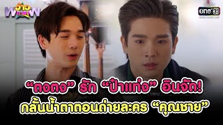 “ตงตง” รัก “ป๋าแท่ง” อินจัด! กลั้นน้ำตาถ่ายละคร “คุณชาย” |HIGHLIGHTว้าวดารา EP.39 |9 ตุลาคม 65|one31