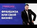 Франшиза vs свой бизнес. Как поставщики франшиз отжимают у вас бизнес. Мой опыт работы по франшизе.