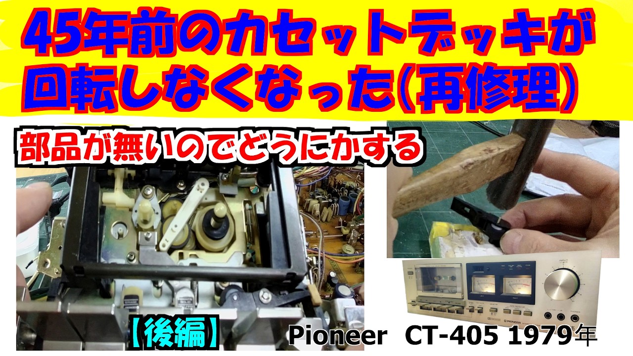 消耗部品が無いカセットデッキを修理する　後編
