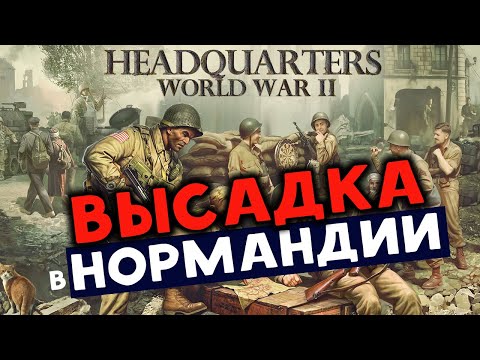 Видео: Высадка в Нормандии - Headquarters World War II - пошаговая стратегия про Вторую Мировую