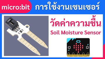 การใช้งานเซนเซอร์วัดความชื้นในดิน Soil Moisture Sensor ร่วมกับบอร์ด micro:bit