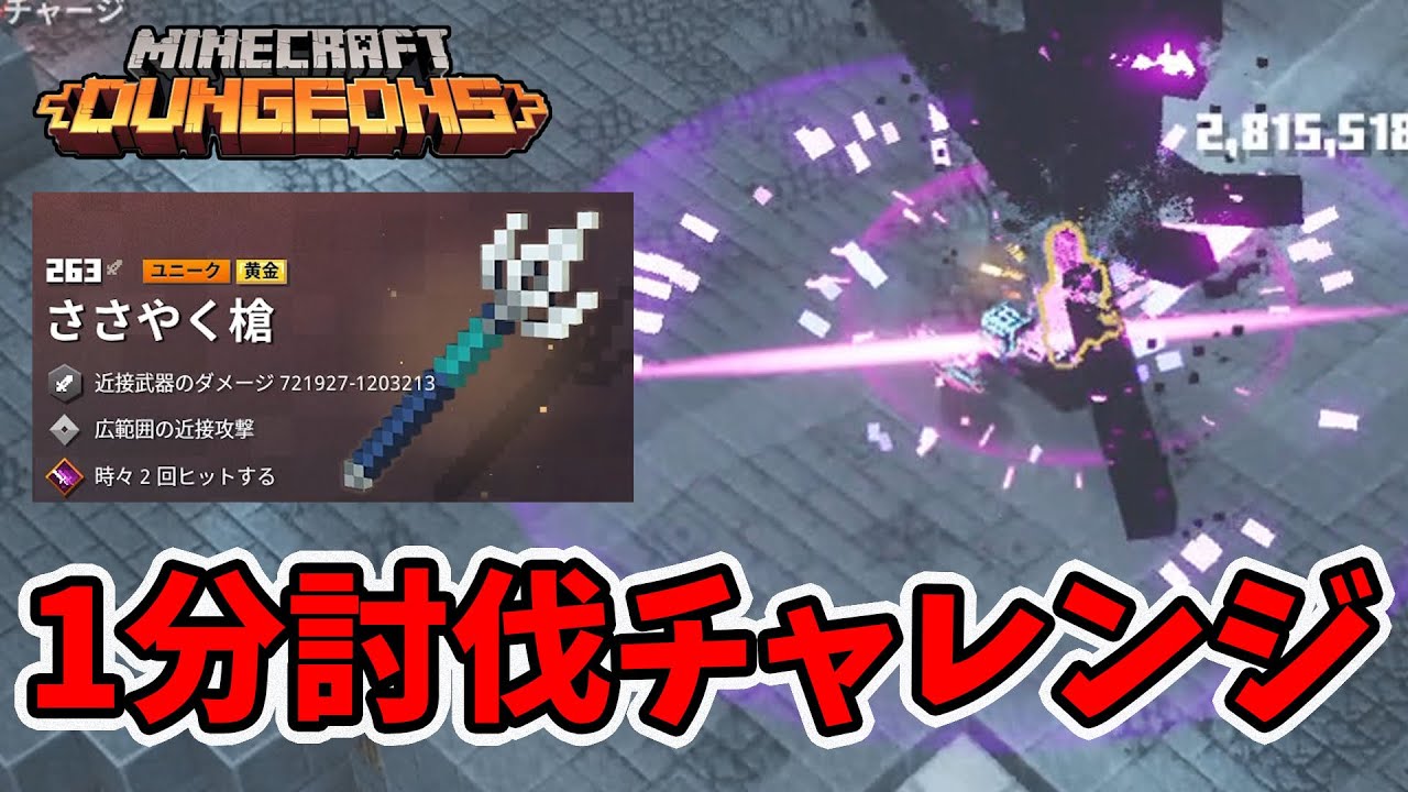 マイクラダンジョンズ 1分討伐チャレンジ ささやく槍で倒す 邪悪な村人編 Naotin Youtube