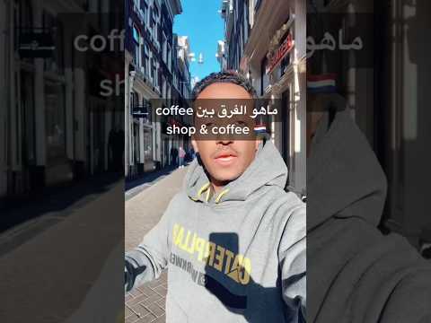 ماهو الفرق بين  و   في هولندا