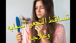 تساقط الشعر أسبابه وعلاجه