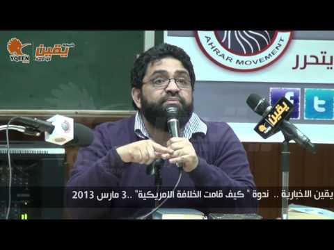 يقين د حسام أبو البخاري ندوة كيف قامت الخلافة الامريكية