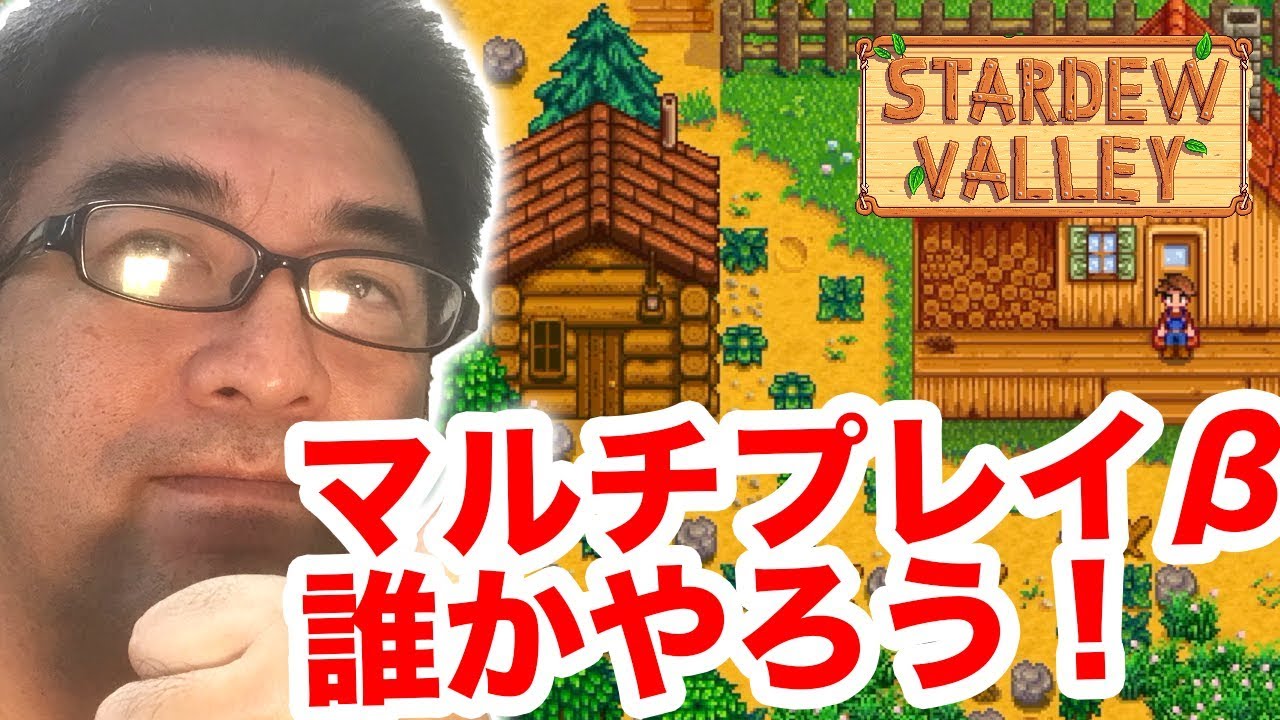 Stardew Valley マルチプレイができるb版試してみた 誰か一緒にやりませんか すずきたかまさのスターデューバレー実況 Youtube