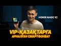 VIP қазақтар аладыма? Әлемдегі ең жұқа смартфон | HONOR Magic V2 | Қазақша шолу