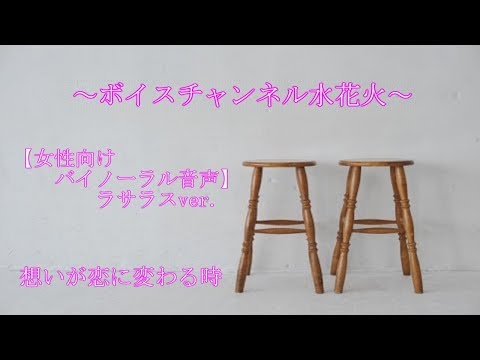 【女性向け】想いが恋に変わる時【バイノーラル音声】