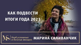 Как подвести итоги года | Итоги года 2021 ритуал