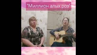 А.Пугачева-"Миллион алых роз" #каверыподгитару#любимыепесни#дуэт#песня