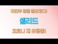 셀리드 주목!!  &quot;핫픽주식이 분석해 보았습니다!&quot;