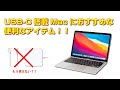 USB-C搭載Macにオススメな便利アイテム！！！