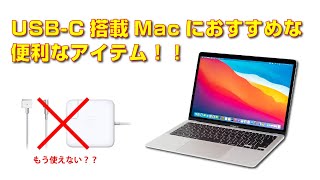 USB-C搭載Macにオススメな便利アイテム！！！