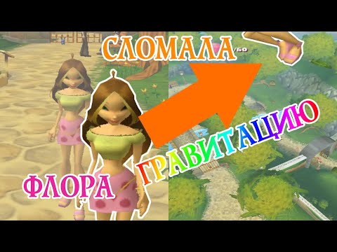 Видео: ОТПРАВИЛА ФЛОРУ В КОСМОС В WINX CLUB PC! ПРОВЕРЯЮ СЕЙВ НА БАГИ