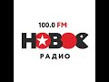 Погода и рекламный блок Новое Радио Новосибирск (100.0 FM)