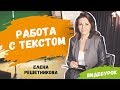 Работа с текстом. Видеоурок Елены Решетниковой