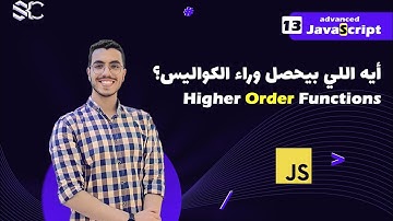 Javascript Higher Order Functions  Arabic (13)  | javascript شرح | javascript behind the scenes