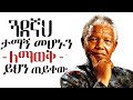 የኔልሰን ማንዴላ ጥበባዊ አባባሎች ዛሬ መስማት ያለብን Nelson Mandela Quotes Tibebsilas Inspire Ethiopia 