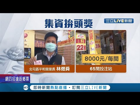 "21.5億"獎落誰家？ 台中平和里里民集"43萬"包牌威力彩 若順利拿下頭獎 每人可分到"393萬"...│記者 陳逸潔 張展誌 