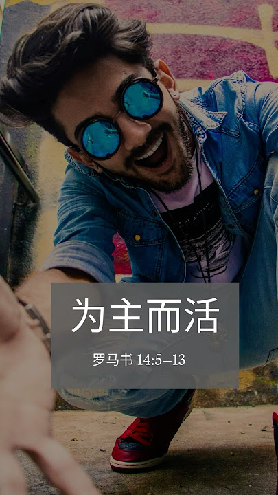 Huó gěi Zhǔ — Luómǎshū 14:5–13 (Mandarin)