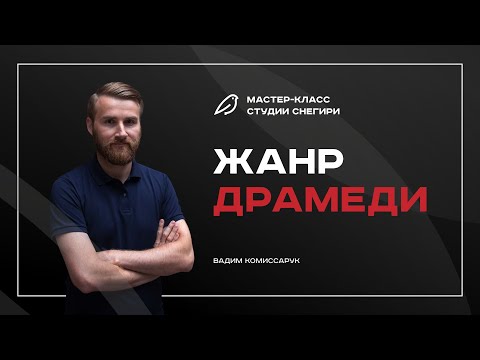 Жанр драмеди. Вебинар для сценаристов, писателей, режиссеров.