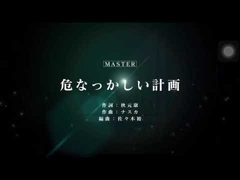 【ユニエア】危なっかしい計画(LV24) full combo