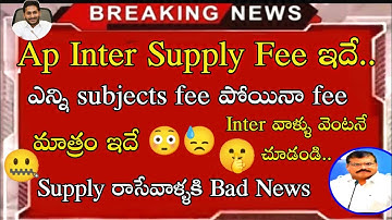 ap inter supply fee details!! ap inter betterment dates 2022 || ap inter latest news