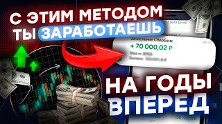 2 САМЫЕ ПРОСТЫЕ стратегии заработка на бинарных опционах / Как найти СВОЮ тактику торговли?