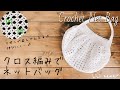 【かぎ針編み】クロス編みネットバッグの編み方♪Crochet Net Bag