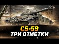 CS-59 - НОВЫЕ ТРИ ОТМЕТКИ - ХОРОШИЙ ТАНК?