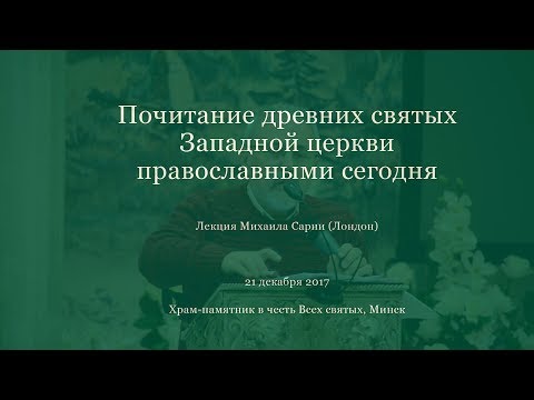 Святые древней Церкви Запада: до Великого раскола и сегодня. Лекция Михаила Сарни